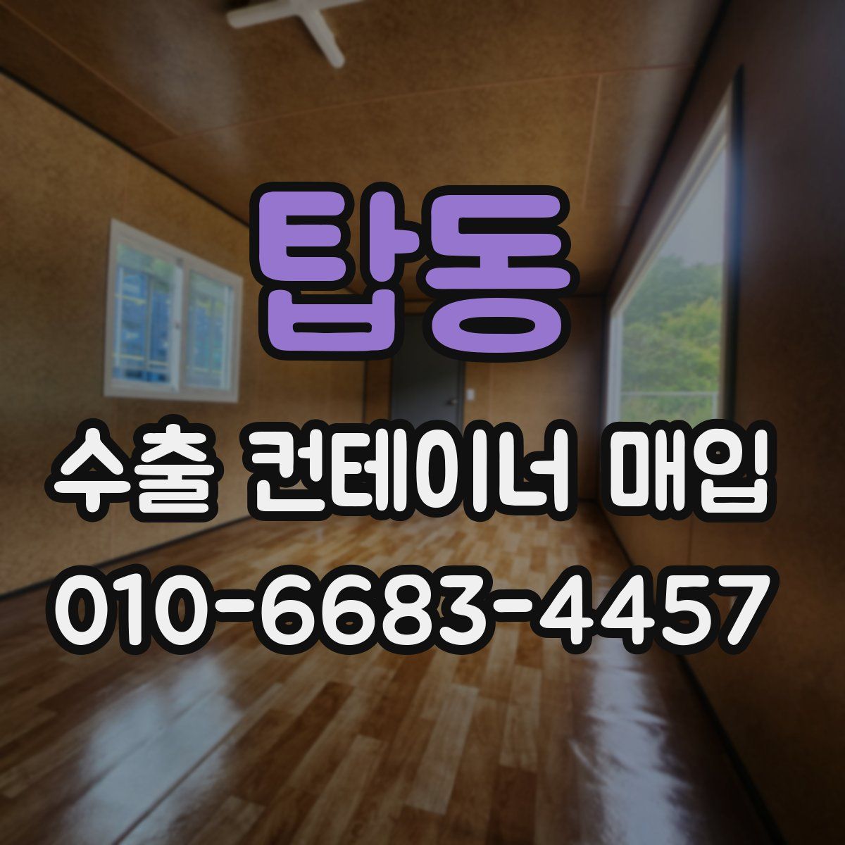 탑동 수출 컨테이너 매입