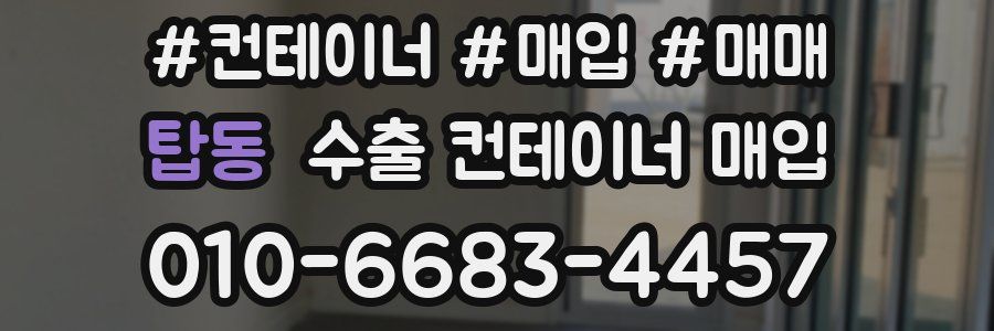 탑동 수출 컨테이너 매입