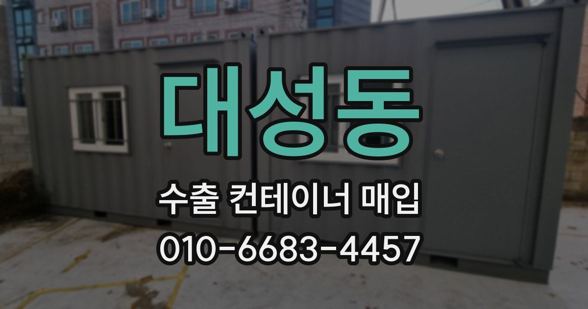 대성동 수출 컨테이너 매입
