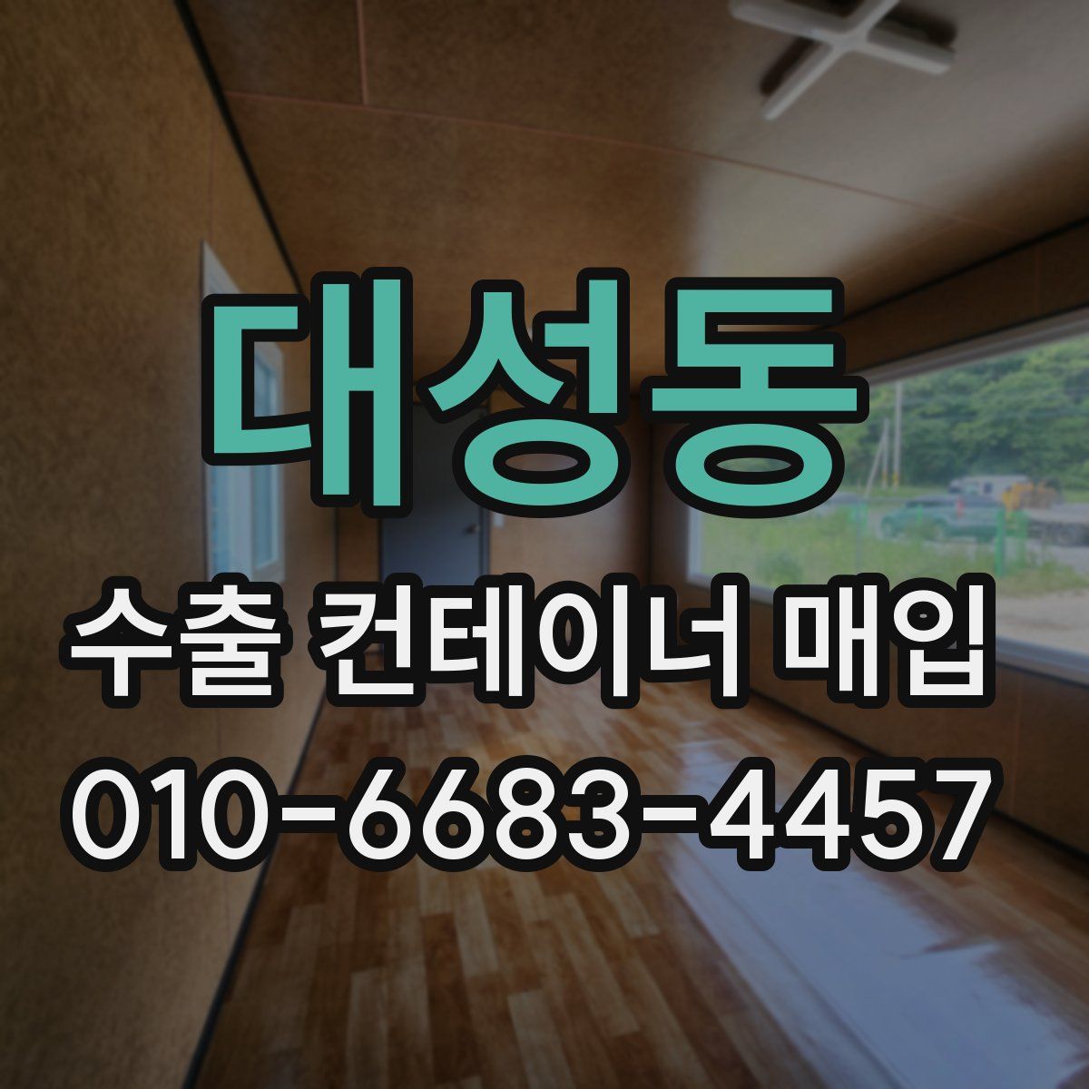 대성동 수출 컨테이너 매입
