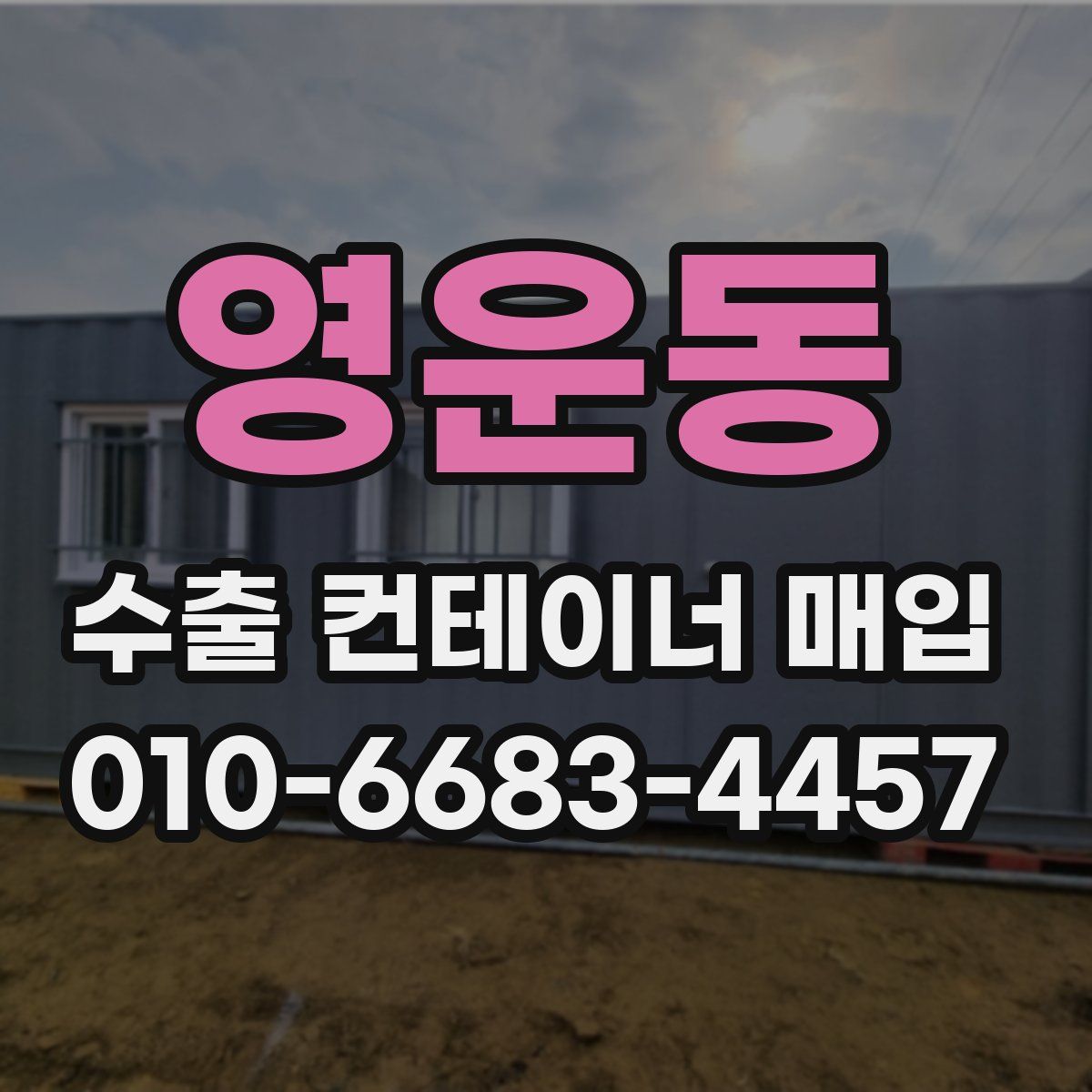 영운동 수출 컨테이너 매입