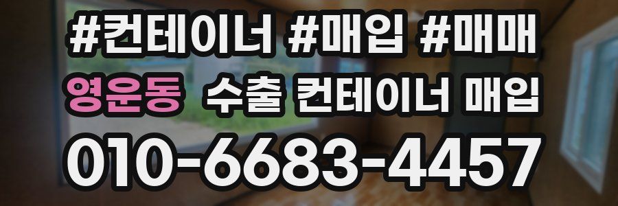 영운동 수출 컨테이너 매입