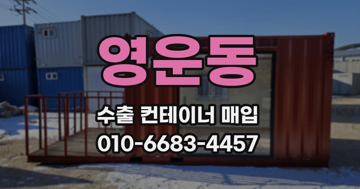 영운동 수출 컨테이너 매입