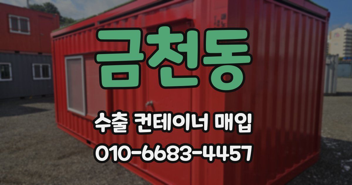 금천동 수출 컨테이너 매입