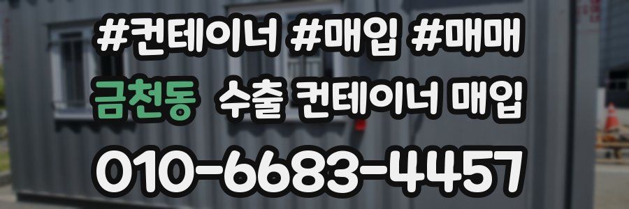 금천동 수출 컨테이너 매입