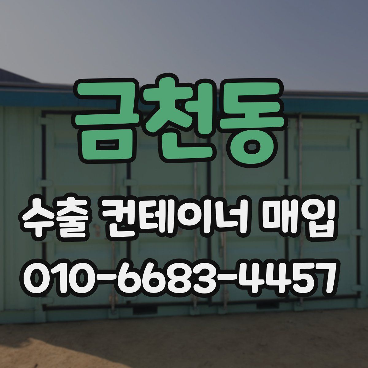 금천동 수출 컨테이너 매입