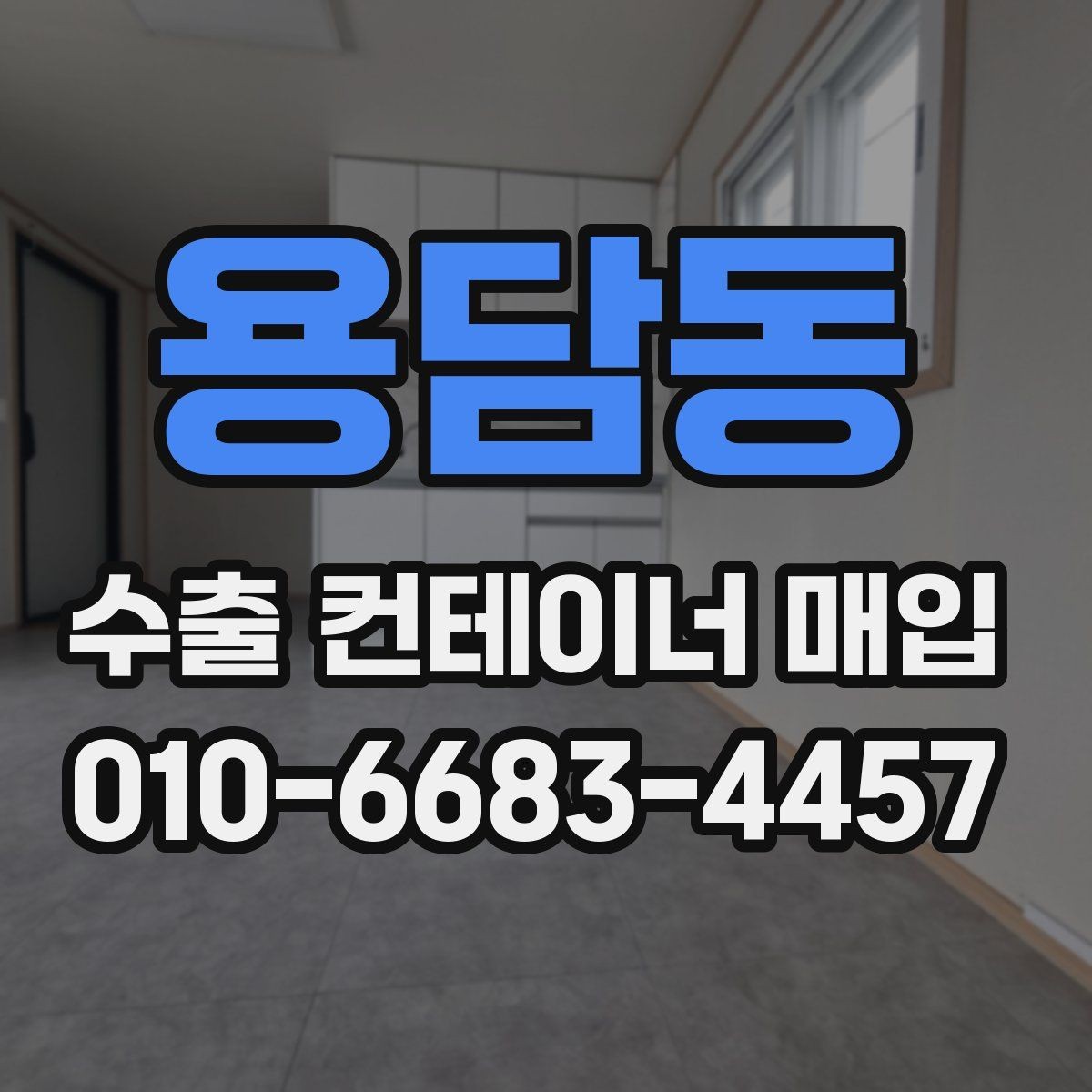 용담동 수출 컨테이너 매입 시 운반 가능 여부 확인하기