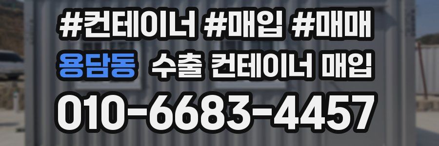 용담동 수출 컨테이너 매입