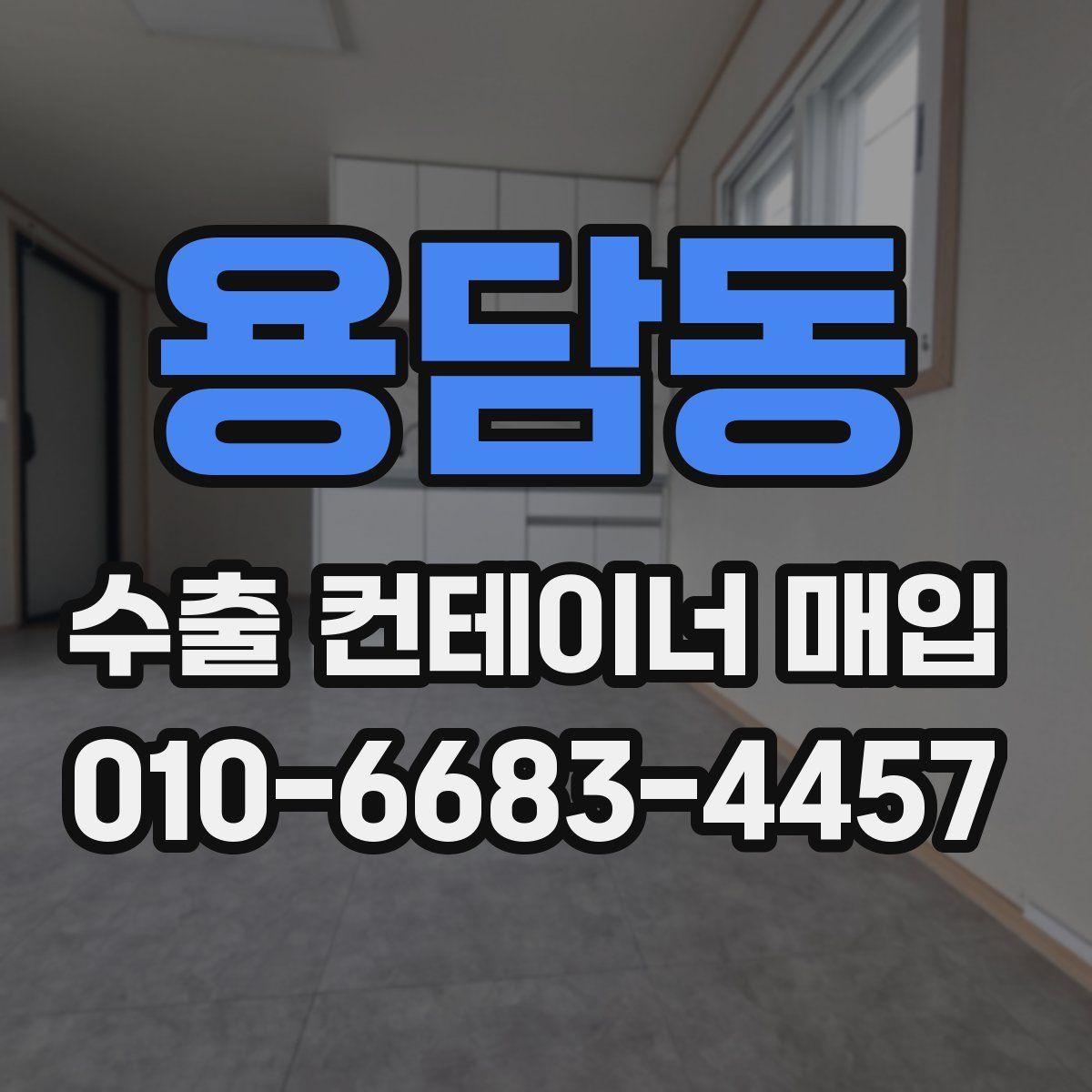 용담동 수출 컨테이너 매입