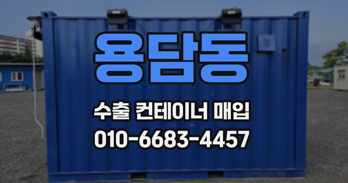 용담동 수출 컨테이너 매입