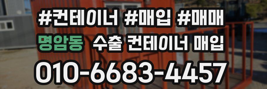 명암동 수출 컨테이너 매입