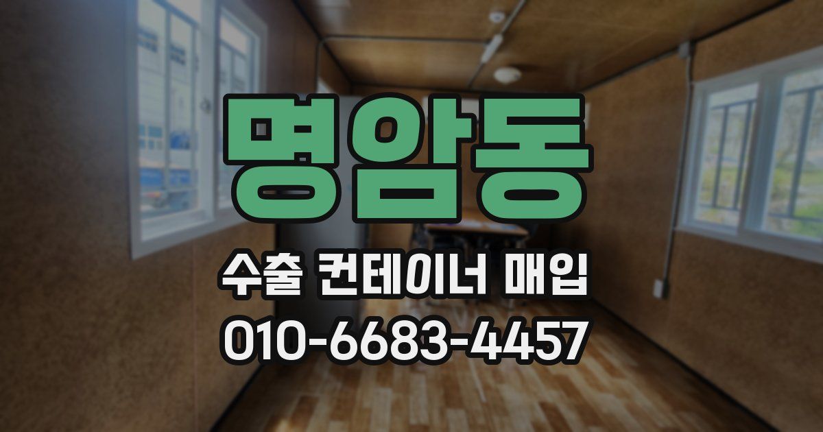 명암동 수출 컨테이너 매입