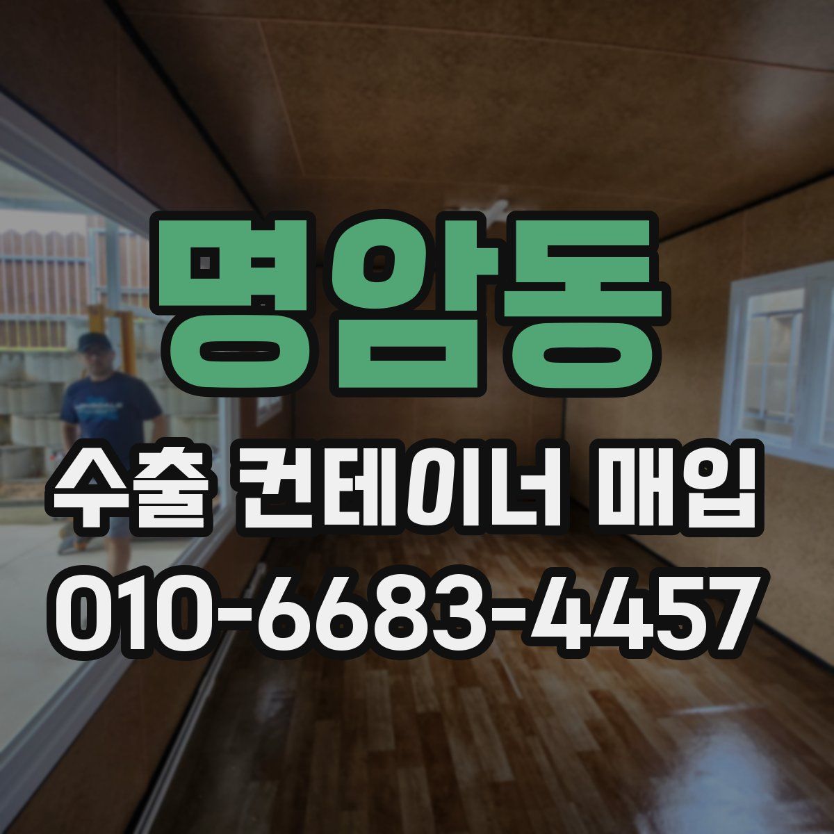 명암동 수출 컨테이너 매입