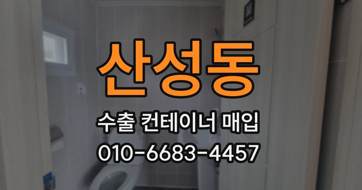 산성동 수출 컨테이너 매입