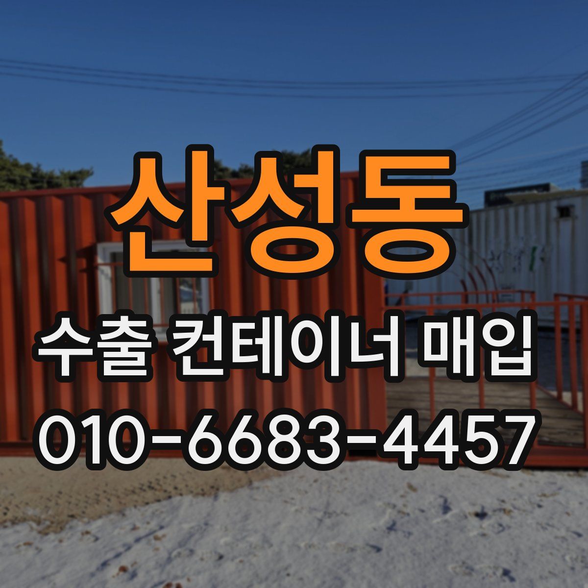 산성동 수출 컨테이너 매입