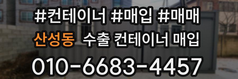 산성동 수출 컨테이너 매입