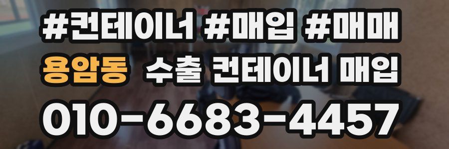 용암동 수출 컨테이너 매입