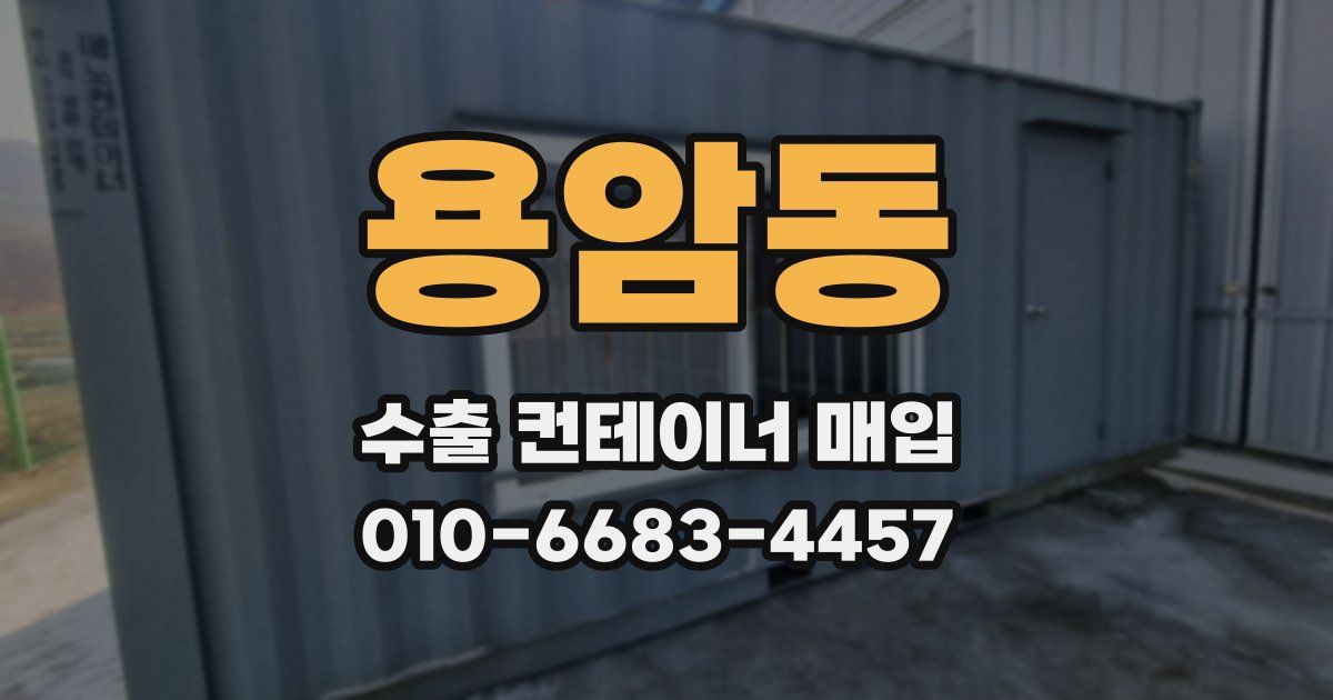 용암동 수출 컨테이너 매입