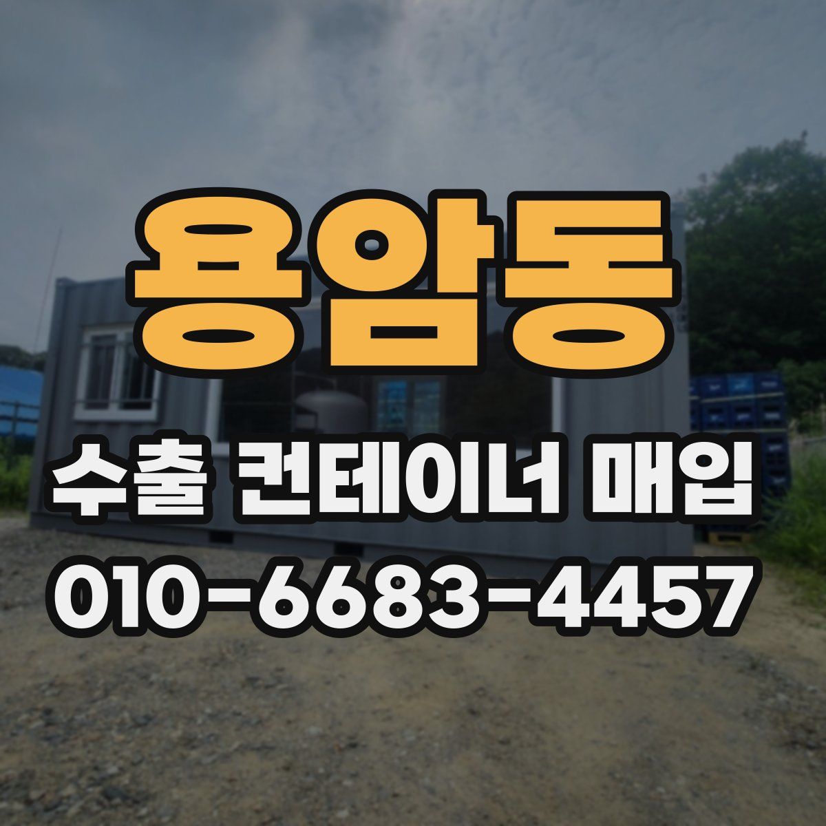 용암동 수출 컨테이너 매입