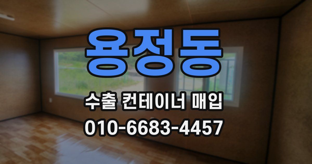 용정동 수출 컨테이너 매입