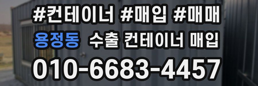 용정동 수출 컨테이너 매입