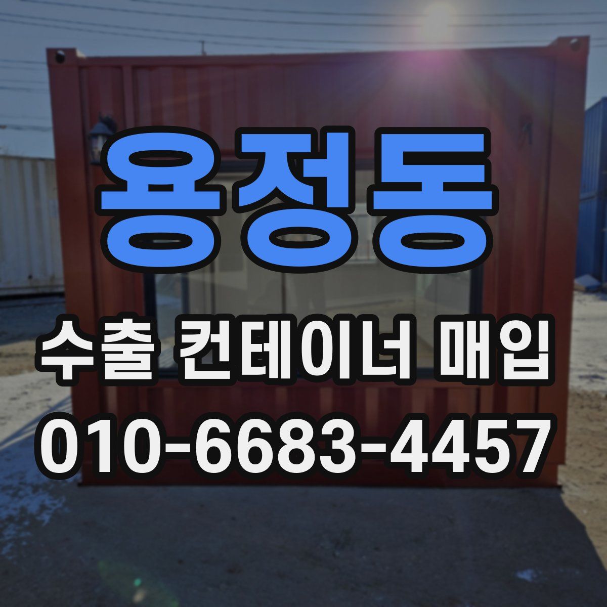 용정동 수출 컨테이너 매입