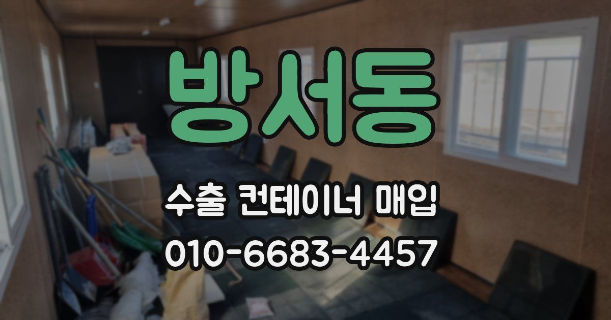 방서동 수출 컨테이너 매입
