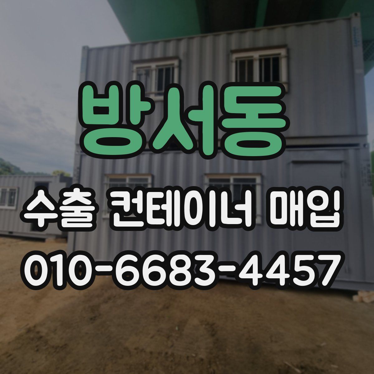 방서동 수출 컨테이너 매입