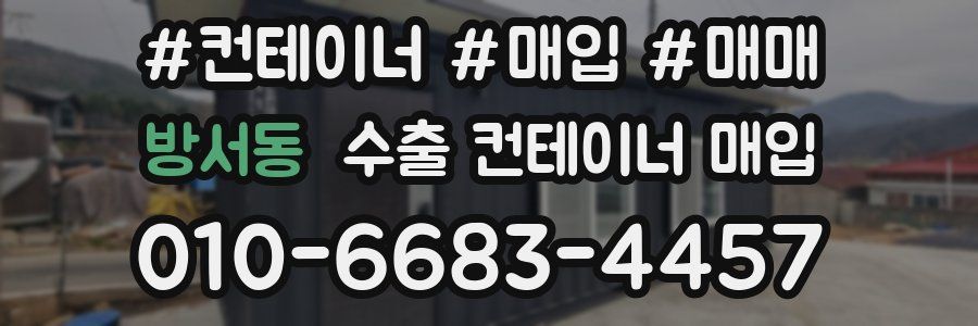 방서동 수출 컨테이너 매입
