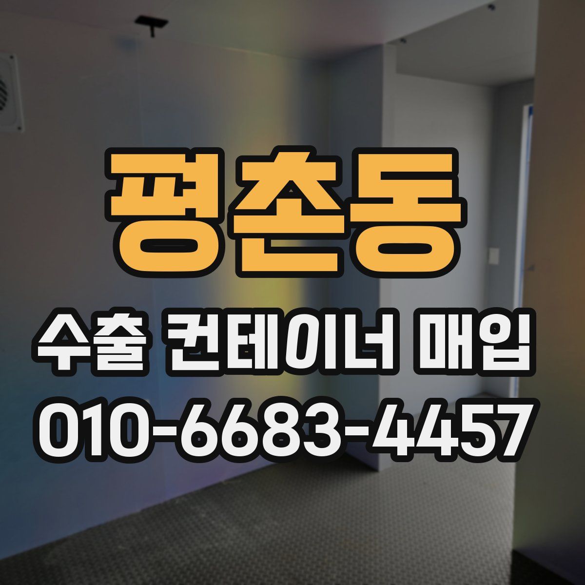 평촌동 수출 컨테이너 매입