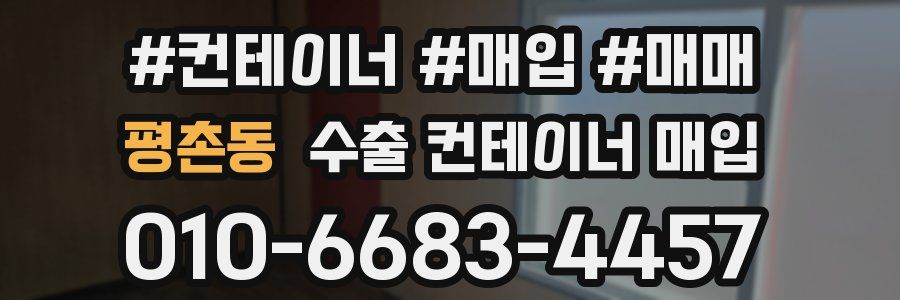 평촌동 수출 컨테이너 매입