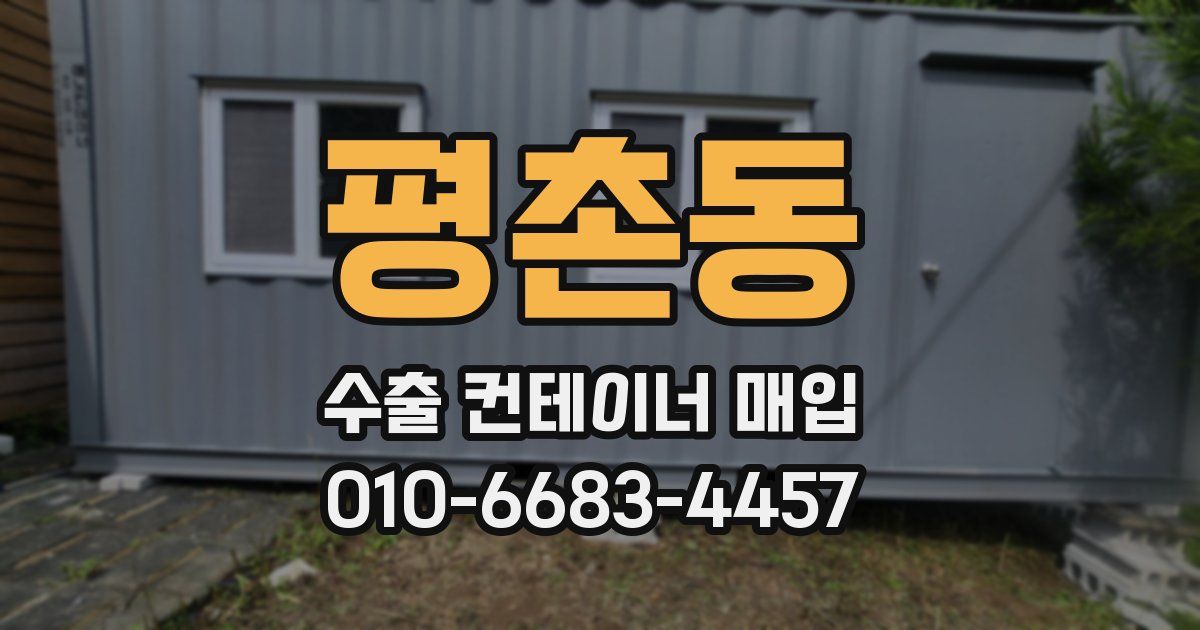 평촌동 수출 컨테이너 매입