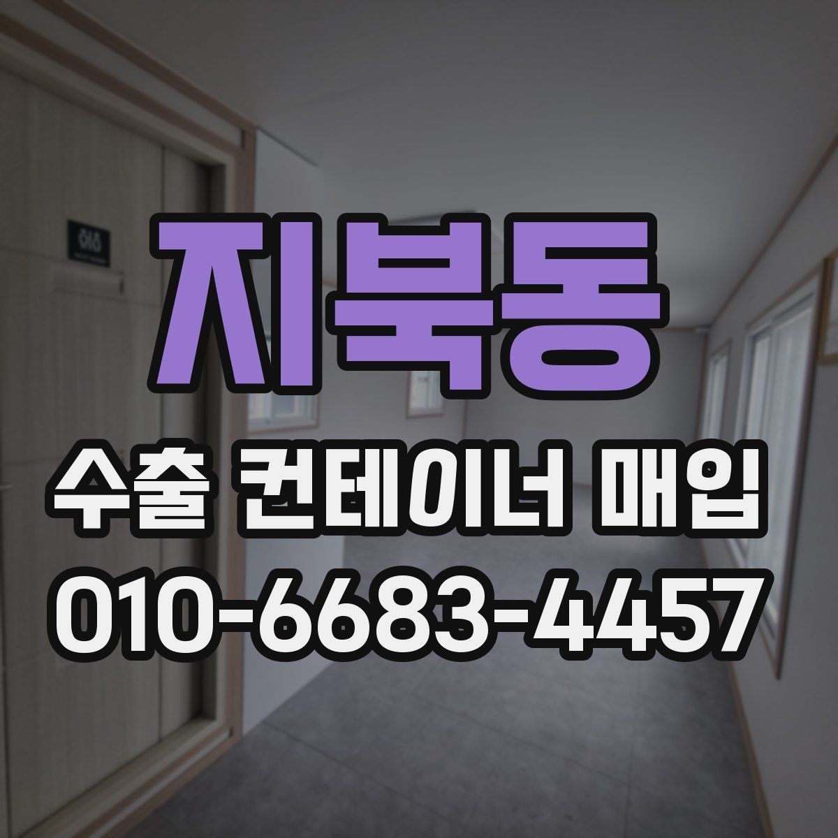 지북동 수출 컨테이너 매입 관련 문의가 늘어나는 이유