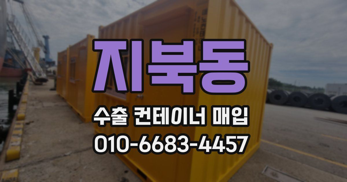 지북동 수출 컨테이너 매입