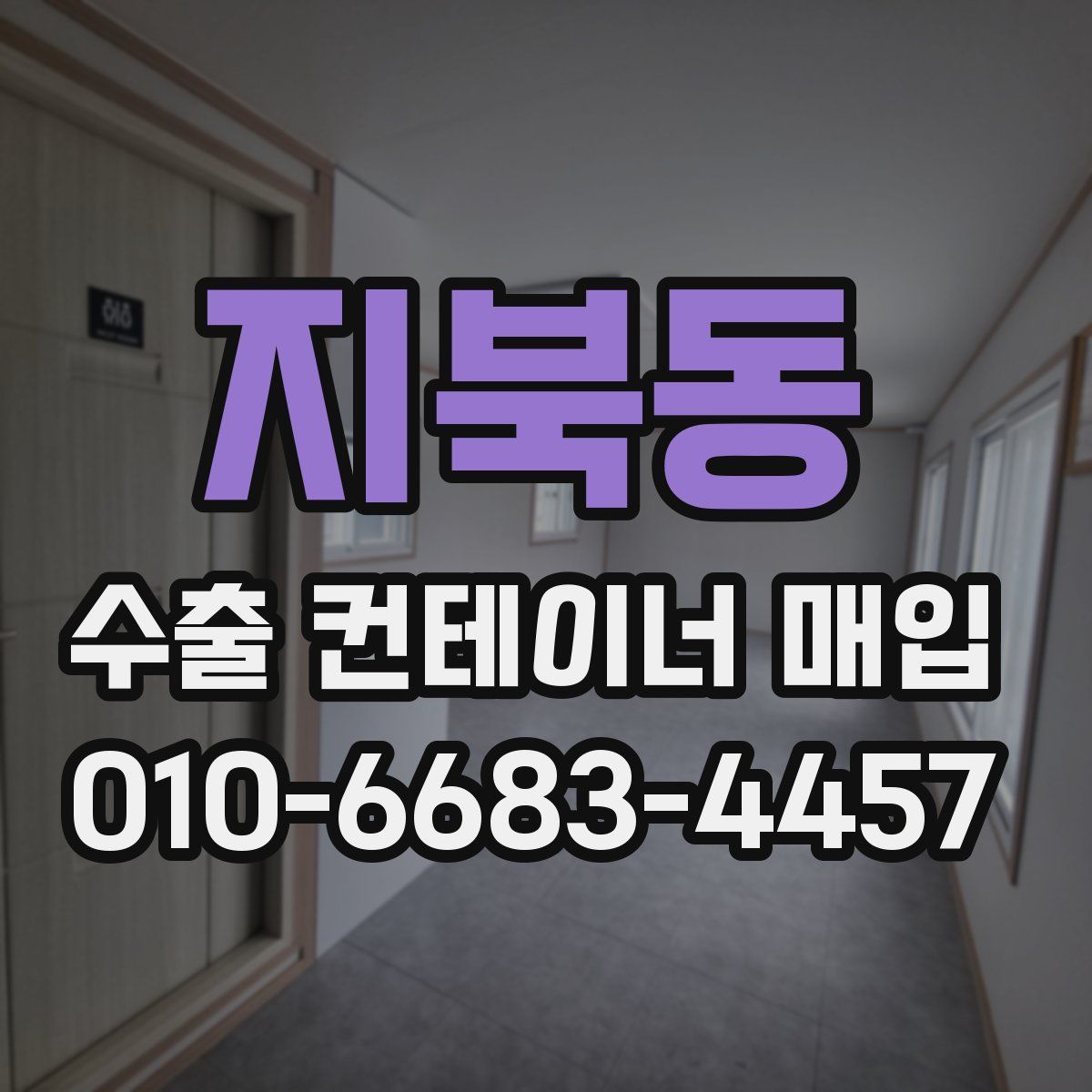지북동 수출 컨테이너 매입
