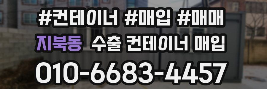 지북동 수출 컨테이너 매입