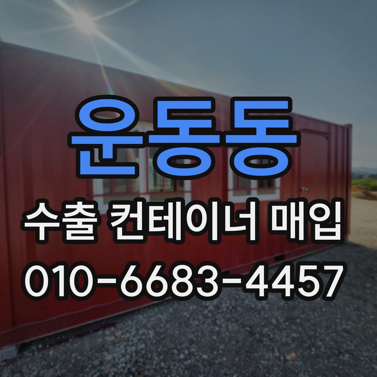 운동동 수출 컨테이너 매입
