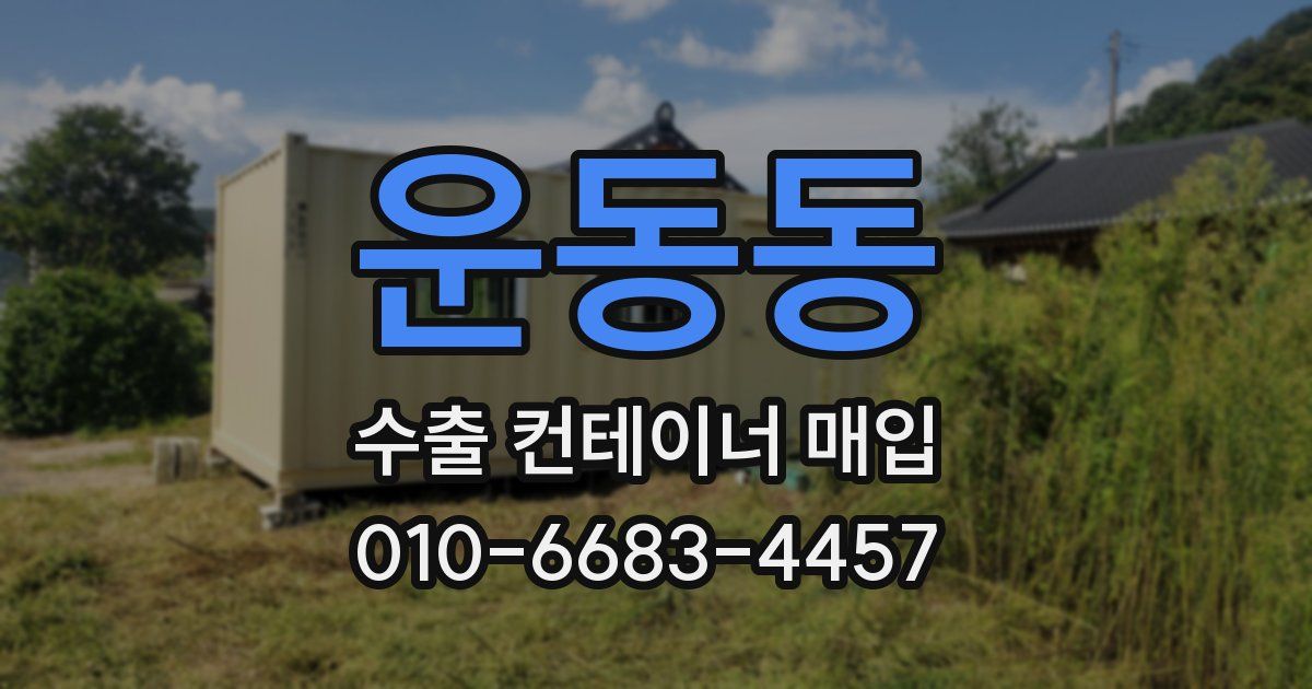 운동동 수출 컨테이너 매입