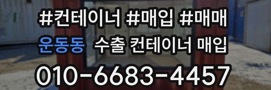 운동동 수출 컨테이너 매입