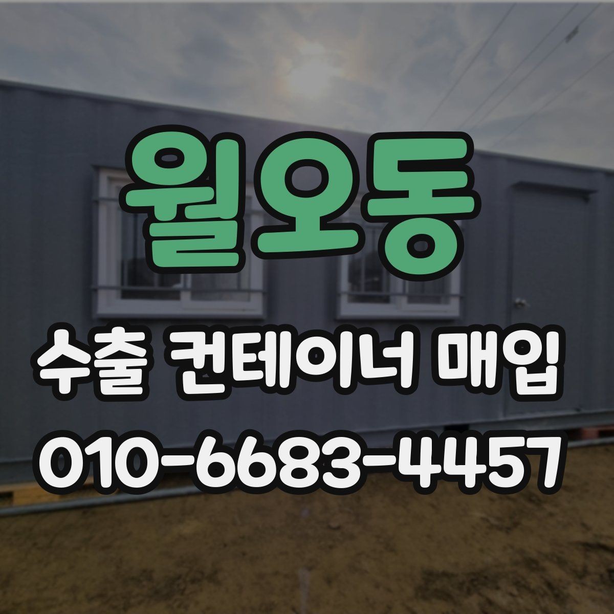 월오동 수출 컨테이너 매입 절차와 확인할 점