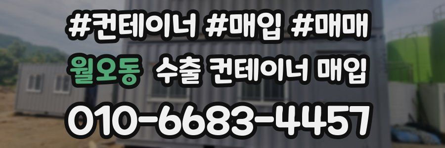 월오동 수출 컨테이너 매입