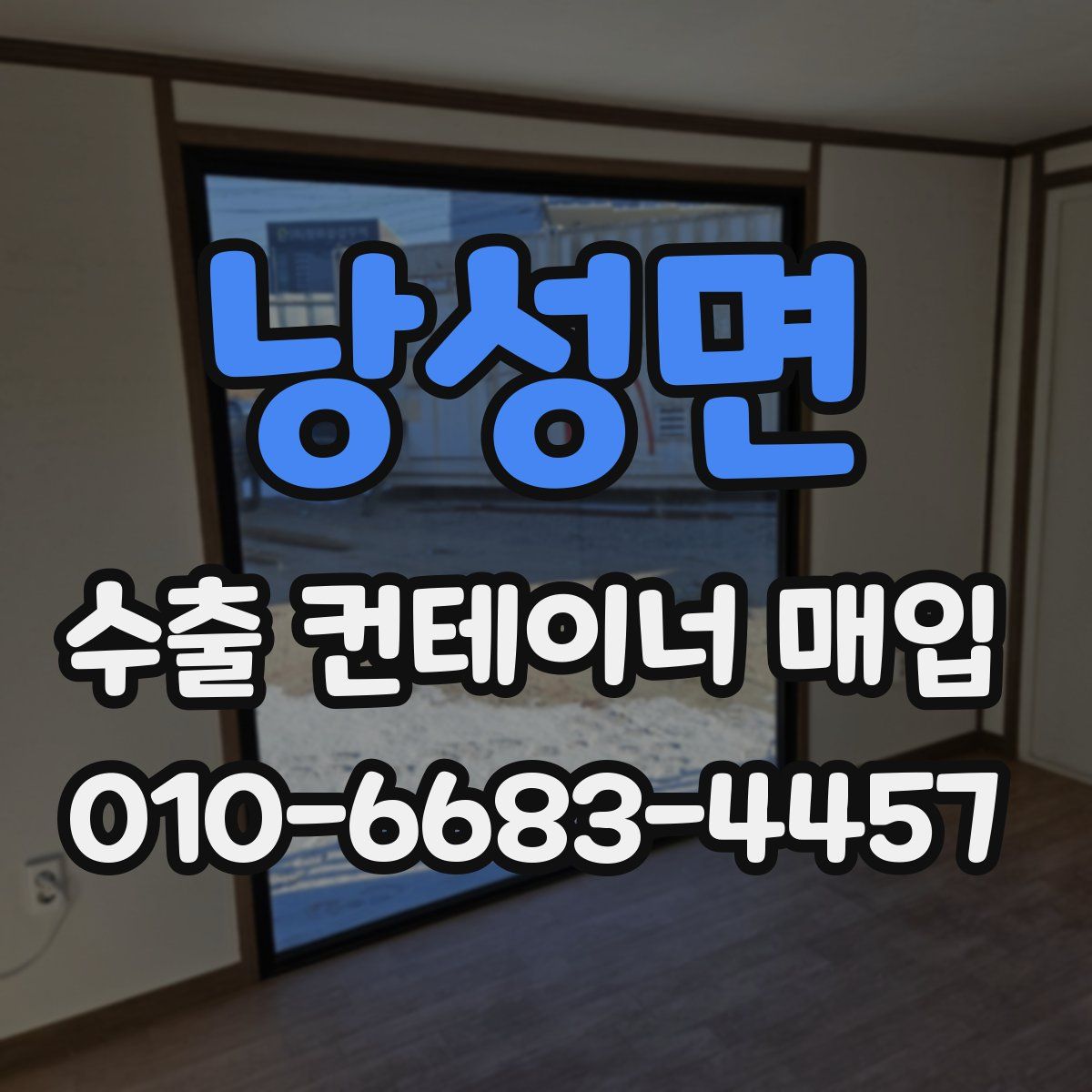 낭성면 수출 컨테이너 매입