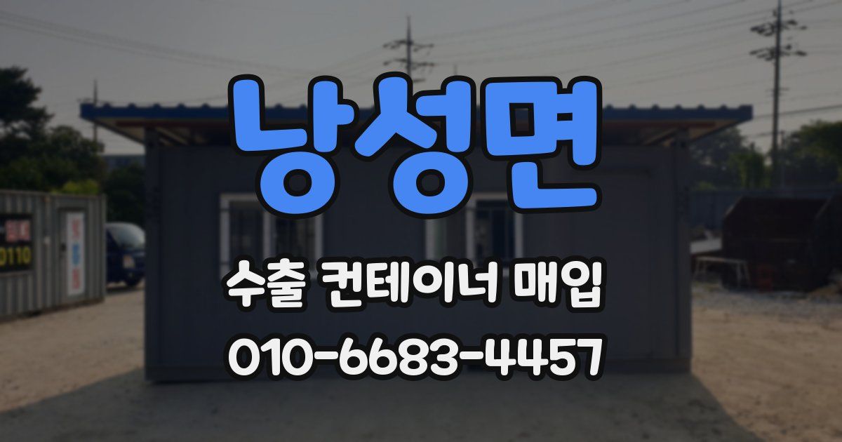 낭성면 수출 컨테이너 매입