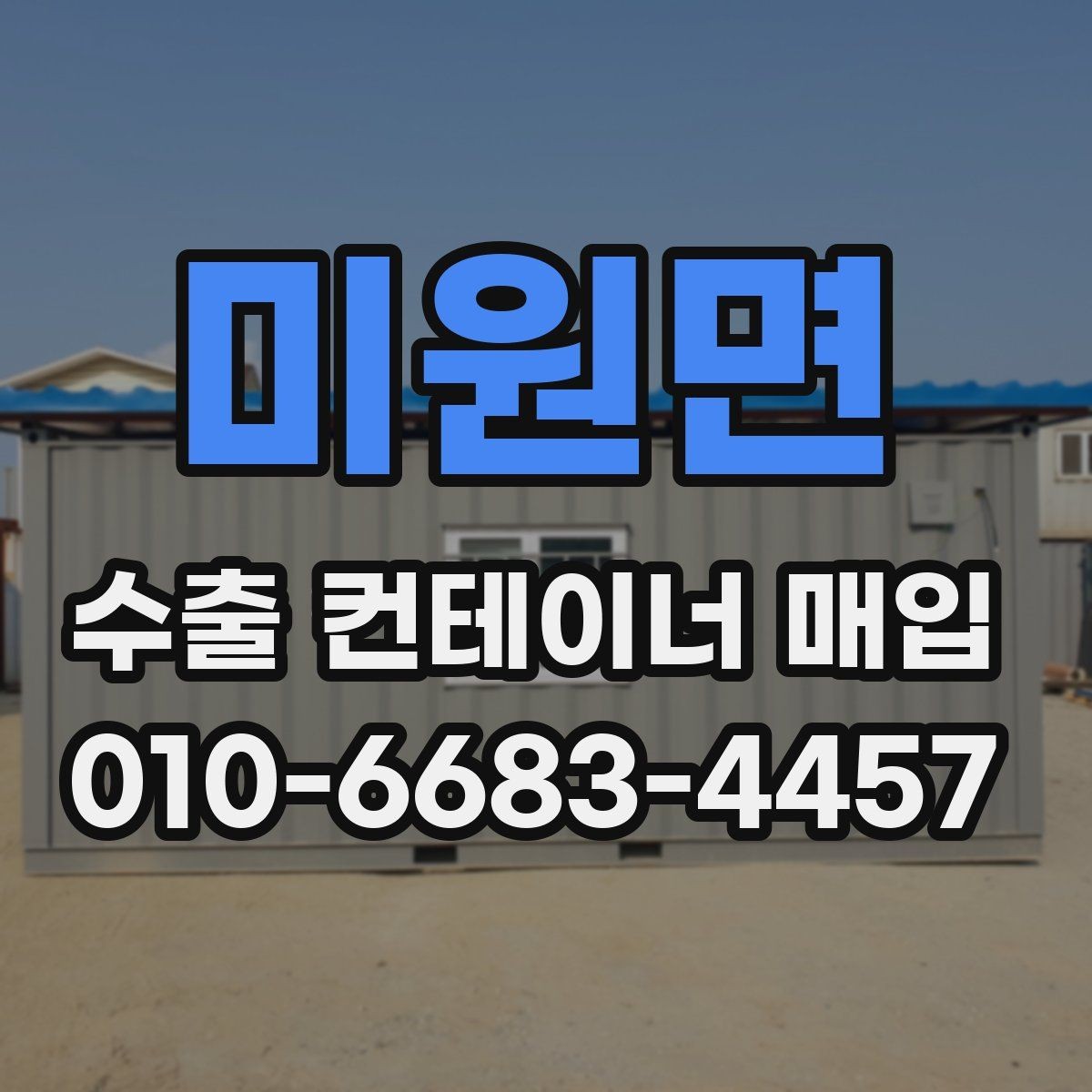 미원면 수출 컨테이너 매입 과정에서 자주 확인하는 규격 정보