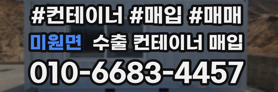 미원면 수출 컨테이너 매입