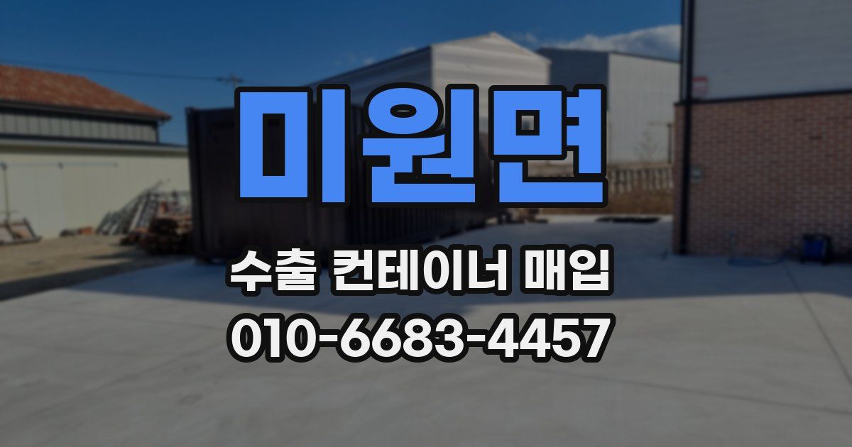 미원면 수출 컨테이너 매입