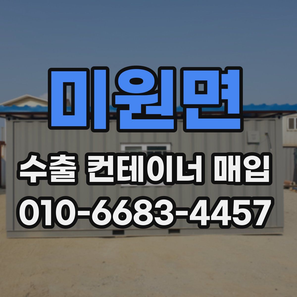 미원면 수출 컨테이너 매입