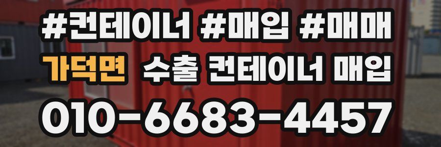 가덕면 수출 컨테이너 매입