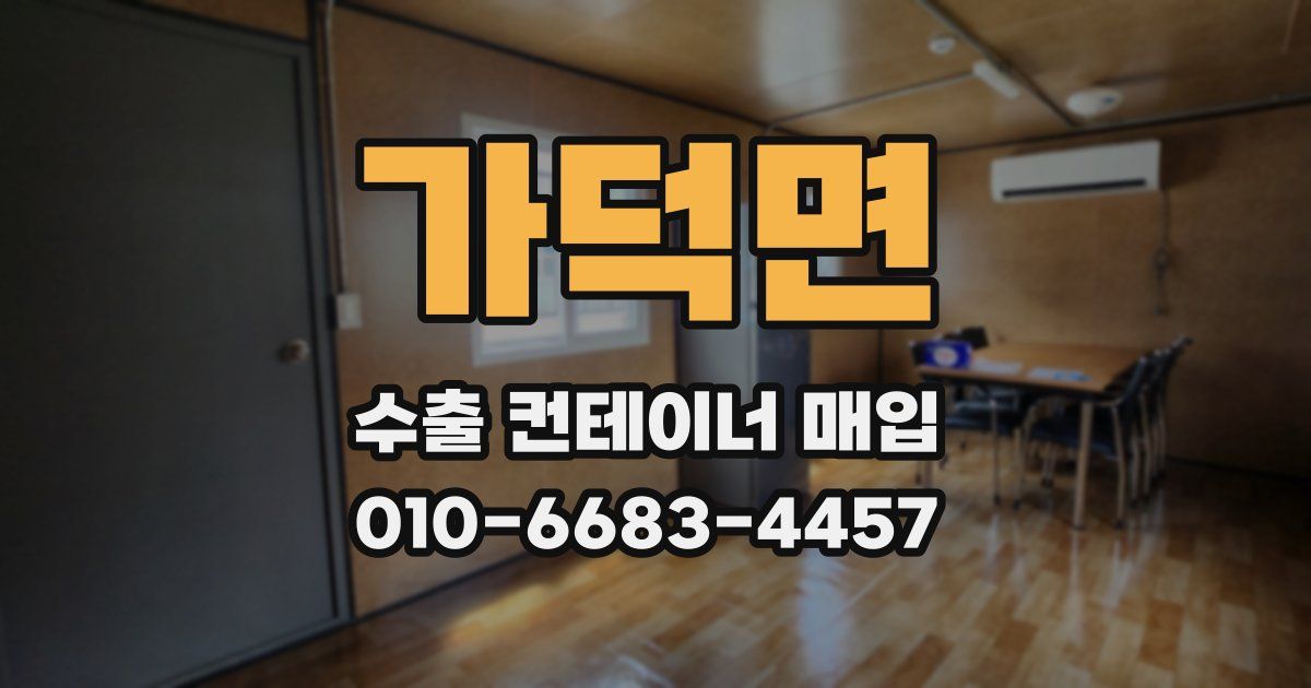 가덕면 수출 컨테이너 매입