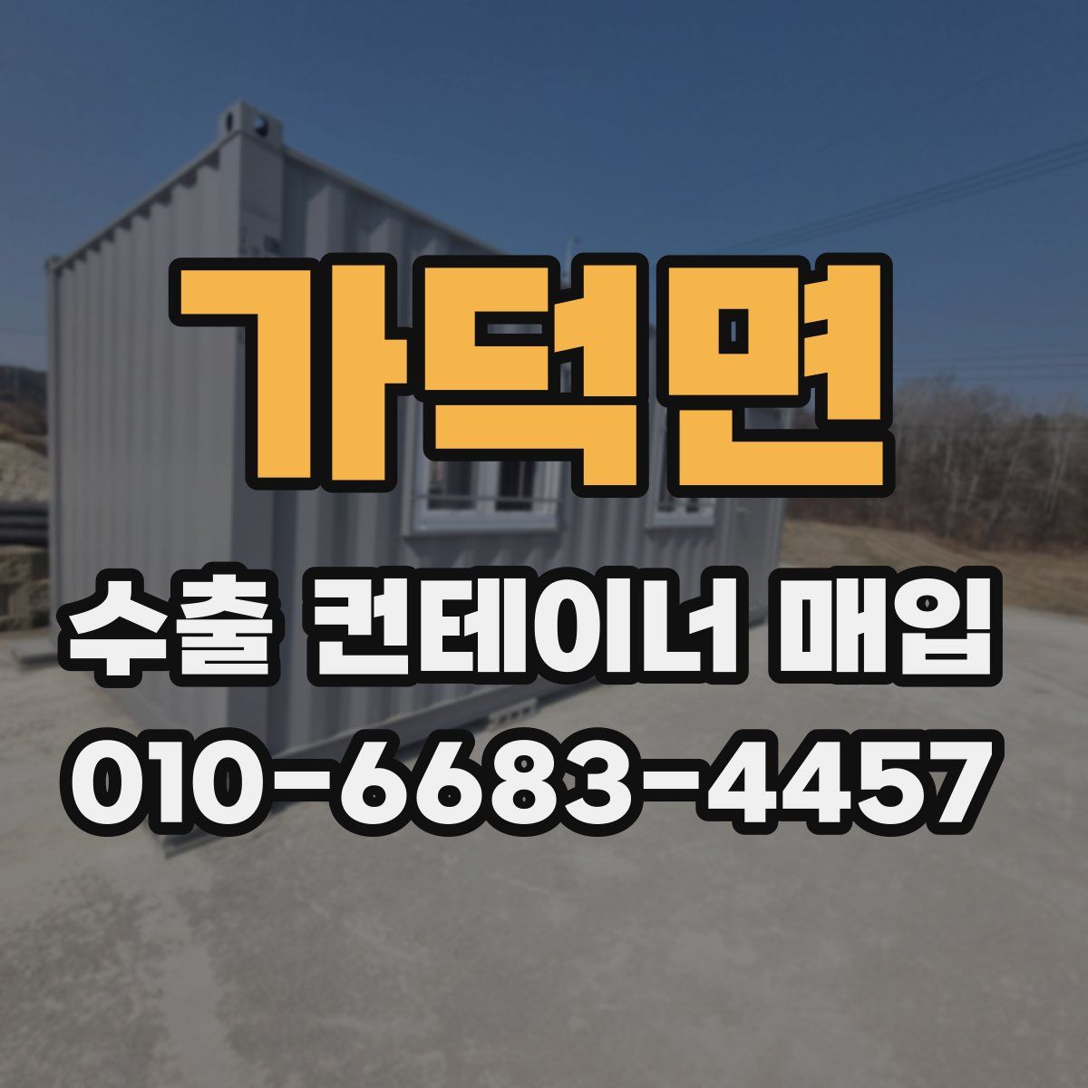 가덕면 수출 컨테이너 매입